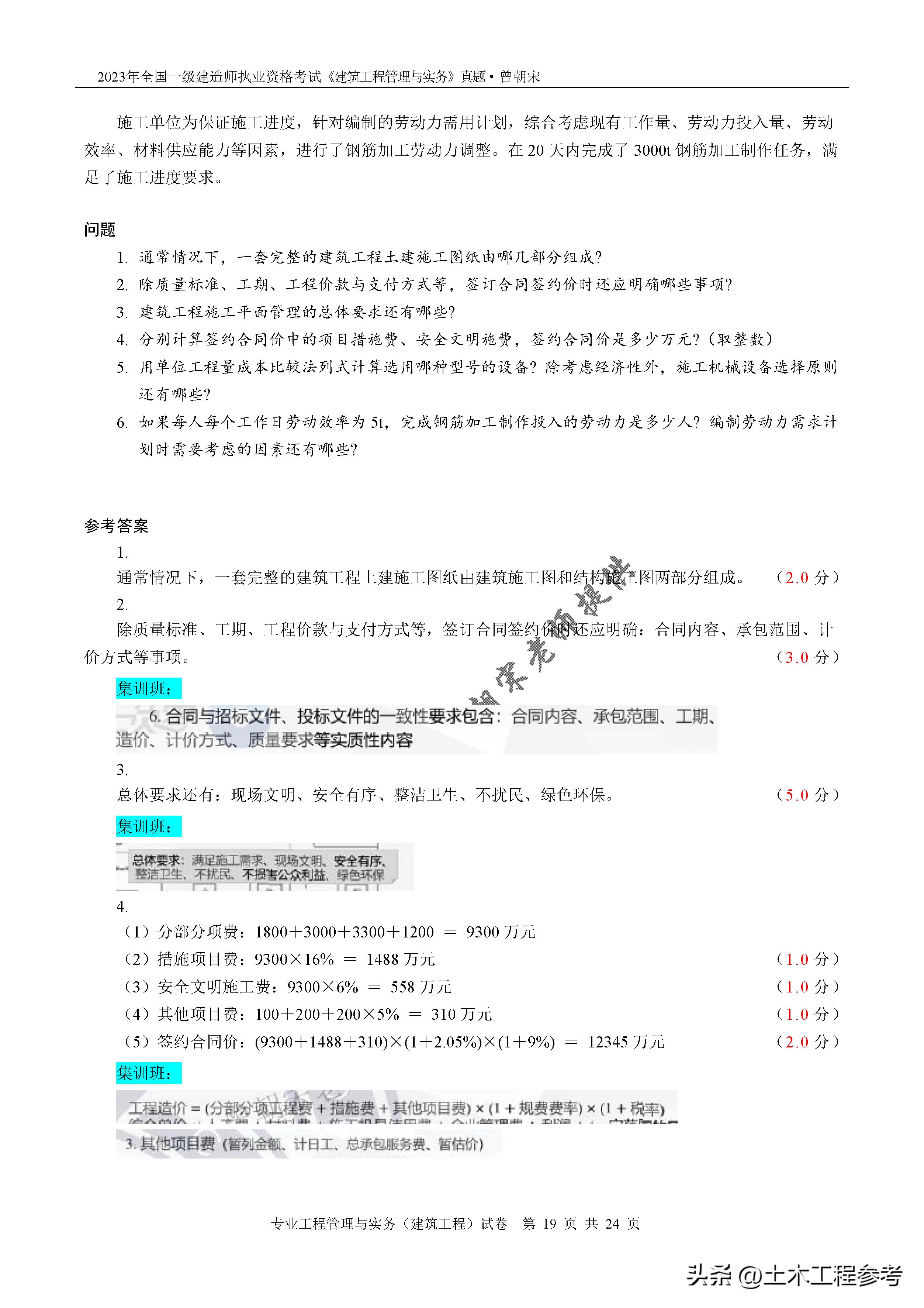 2023年一级造价师案例真题下载,2024年建筑一级建造师试题