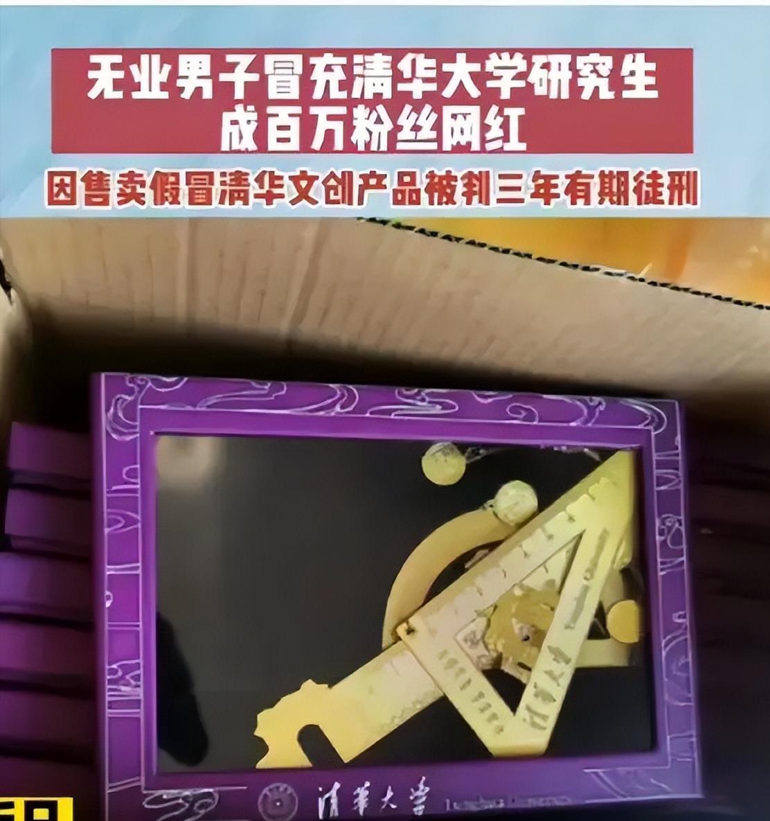 男子冒充清华研究生成百万网红,男子冒充清华研究生成网红