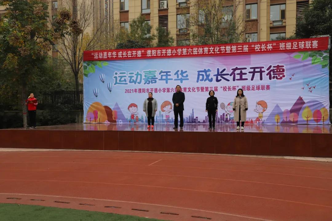 濮阳开德小学第九届市长杯足球赛,小学足球联赛校长杯开幕式