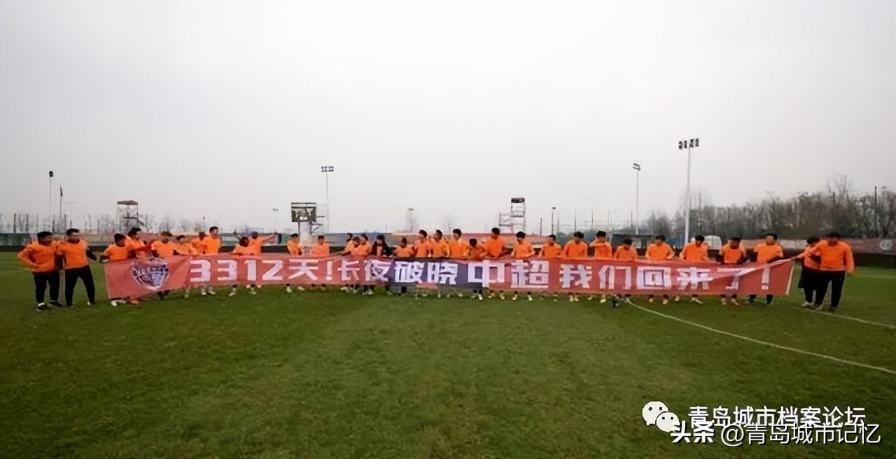 青岛海牛时隔九年重返中超采访,青岛海牛三十周年