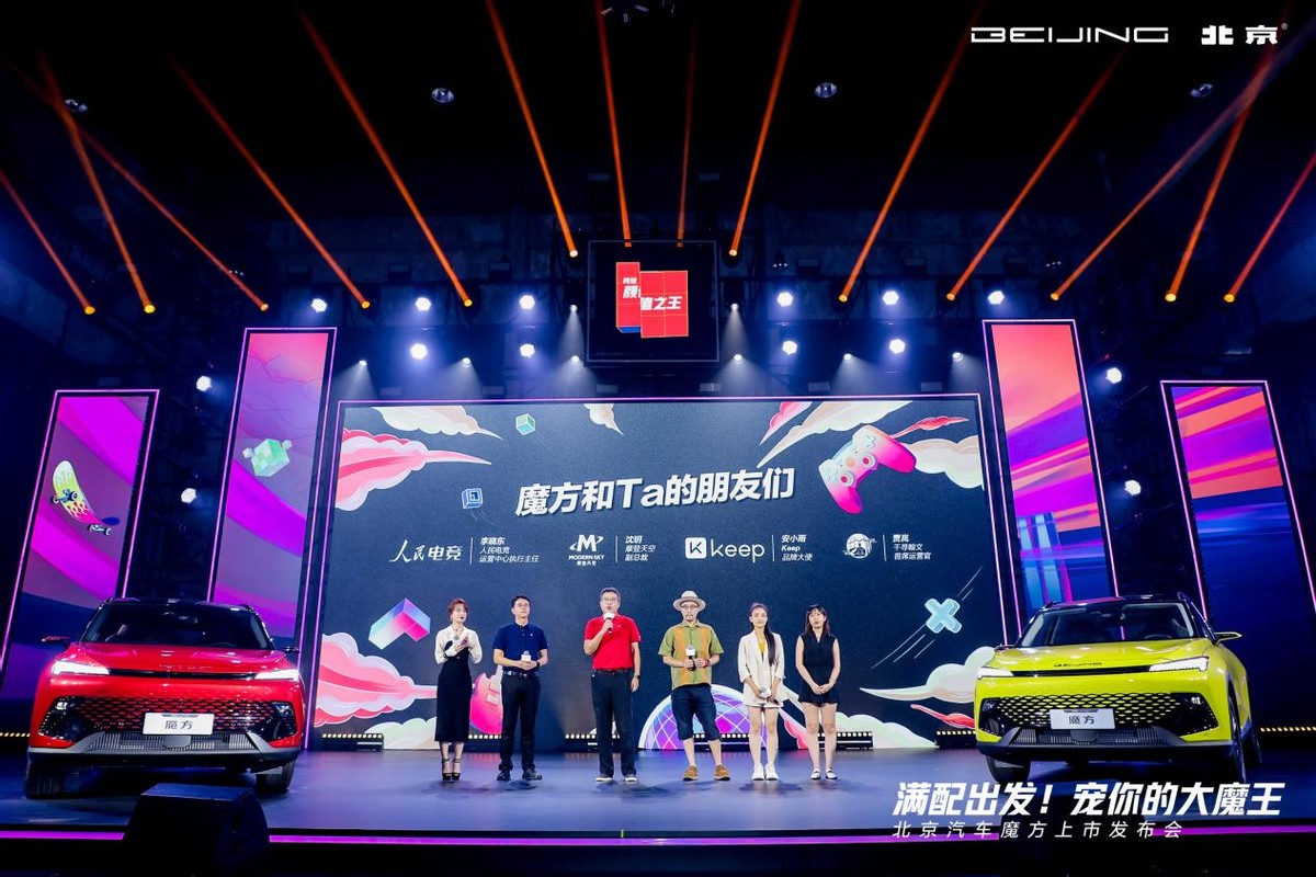 魔方新品发布会,魔方汽车发布会