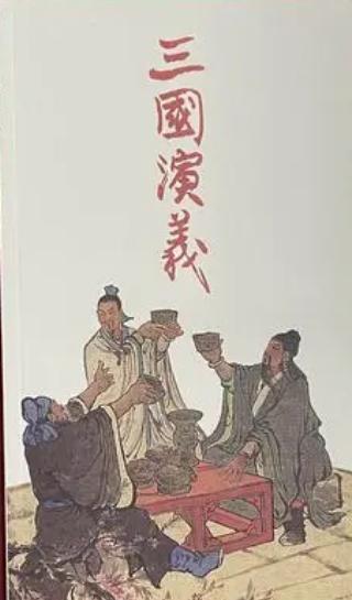 三国演义中的历史趣谈,三国演义的文学真实与历史真实