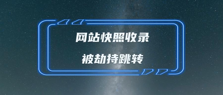 网站被黑不收录了怎么办,网站被黑后怎么恢复收录