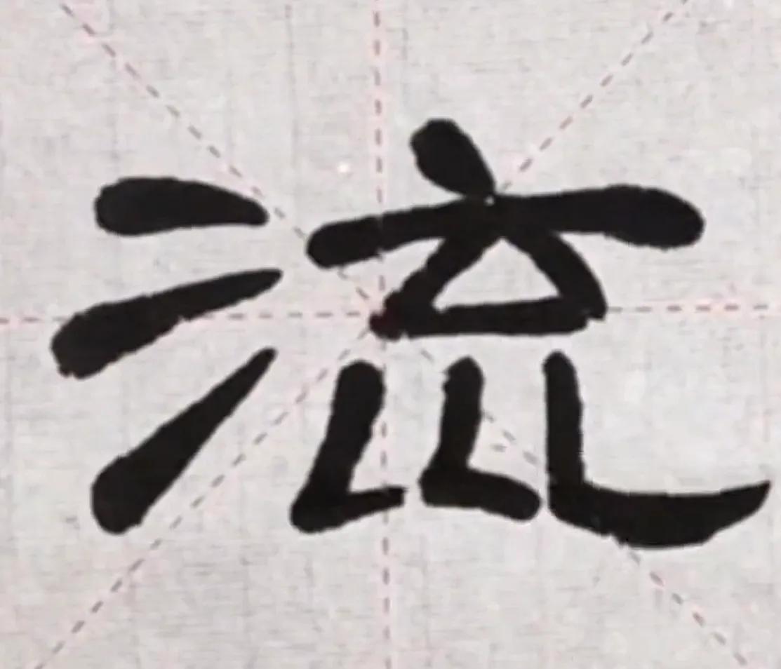 曹全碑大字福字写法,曹全碑的戌字写法