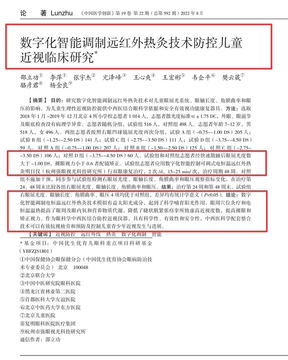 强眼出席2023中国中医药科技促进大会,荣获科技发明一等奖!