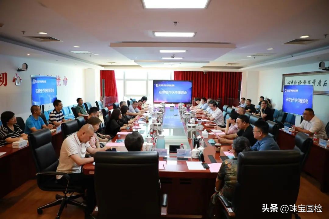合作共赢携手未来——珠宝国检集团与在京合作伙伴举行座谈会
