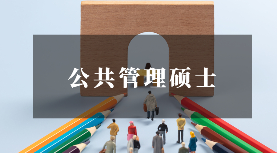 mpa公共管理硕士是学硕还是专硕,公共管理专硕mpa考研调剂院校