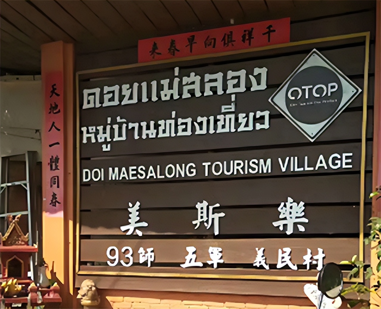 被抛弃的3000国军残部，留下6万后*开代**发美斯乐：店铺招牌是中文