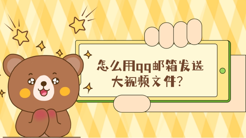 qq如何发送大文件视频,怎么用qq邮箱发文件和视频