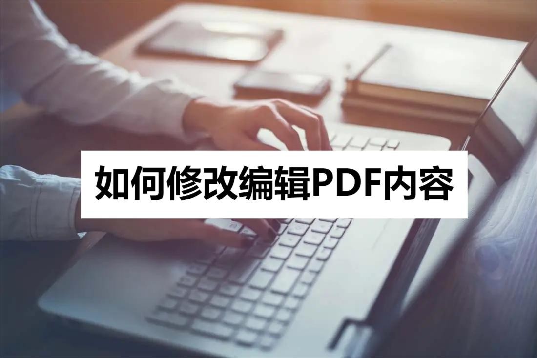 哪款pdf软件可以免费编辑修改,手机上pdf文件怎么免费编辑修改