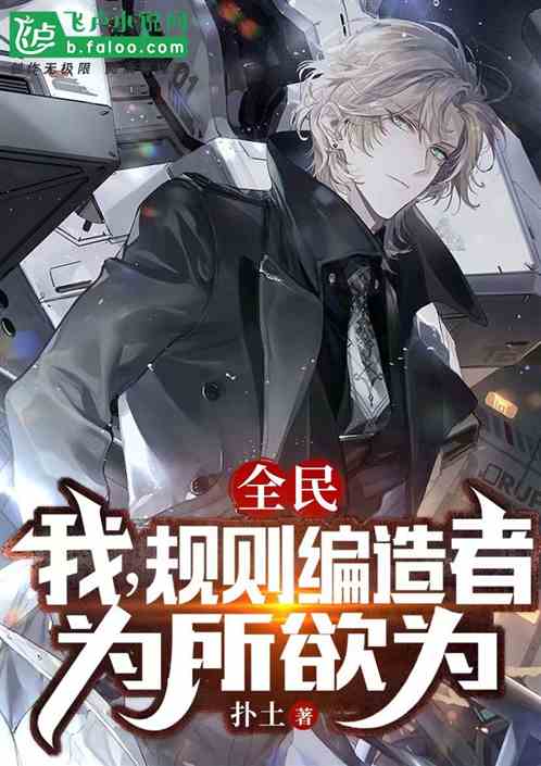 小说推荐飞卢小说,穿越小说排行榜飞卢