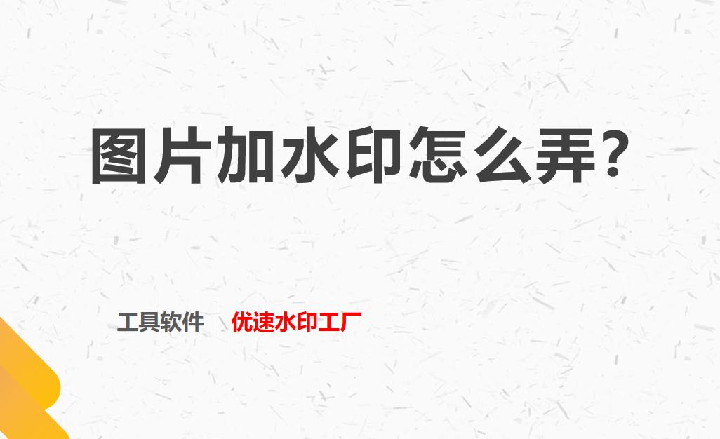 怎么在自己图片上加上水印,微头条图片加水印在哪里设置