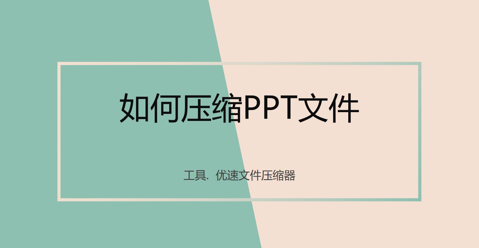 如何压缩ppt文件大小,怎么把ppt和word文档压缩一起