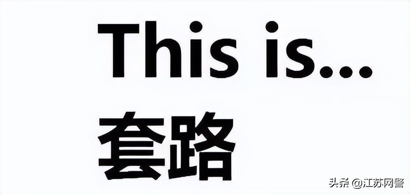 电信网络诈骗防范宣传几句话,前方高能预警骗局
