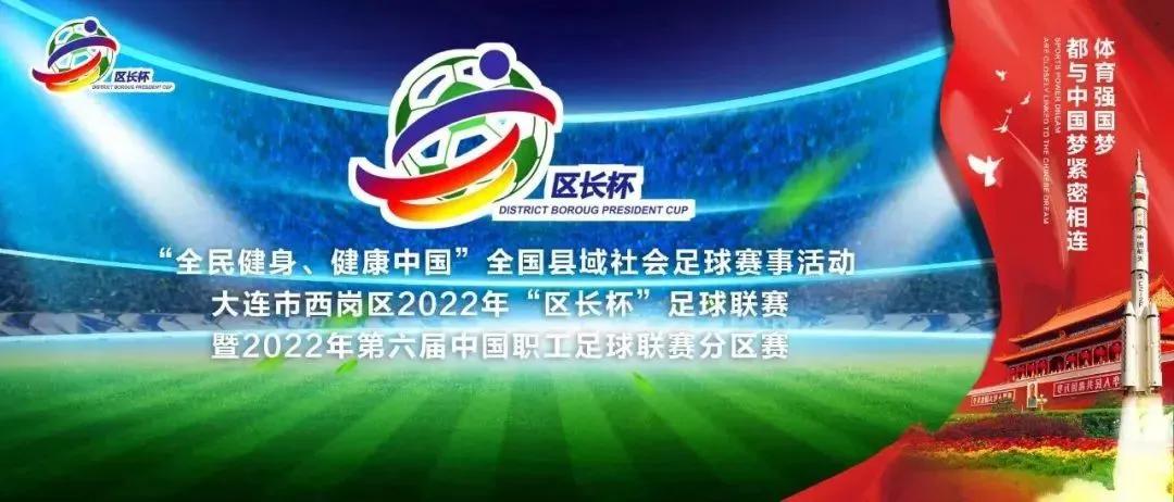 2023年清城区足球联赛赛程表,2020年大连西岗区长杯足球赛