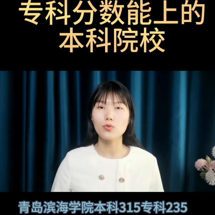 可读专科的本科院校及其分数线,专科分数上本科院校都有哪些