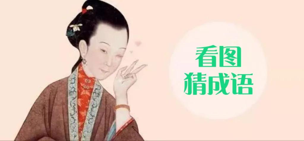 看图猜玉花组成的成语,看图猜成语请写出成语的由来