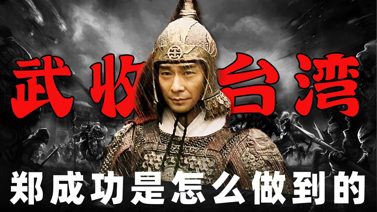 从全球海洋霸主荷兰手中*力武**收复台湾，国姓爷郑成功是怎样做到的