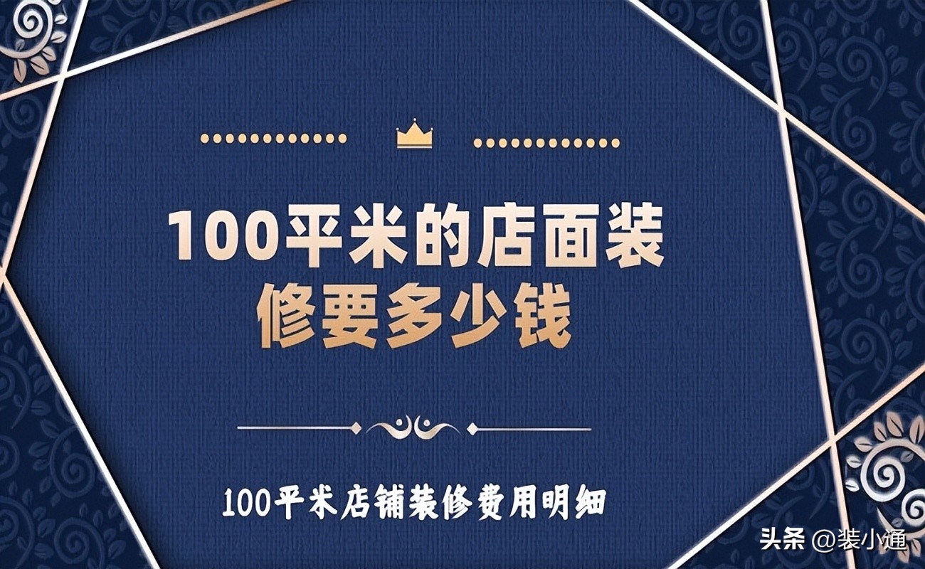 100平米的店面装修要多少钱？100平米店铺装修费用明细