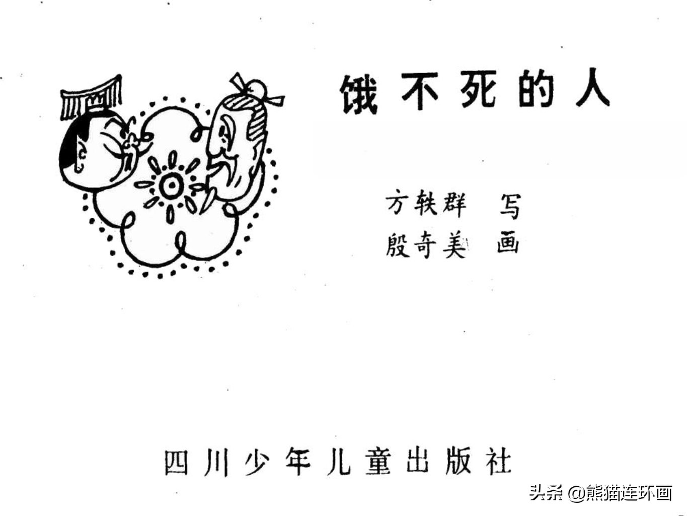 杩炵幆鐢婚タ涓嶆鐨勪汉,楗夸笉姝讳汉鐨勮繛鐜敾