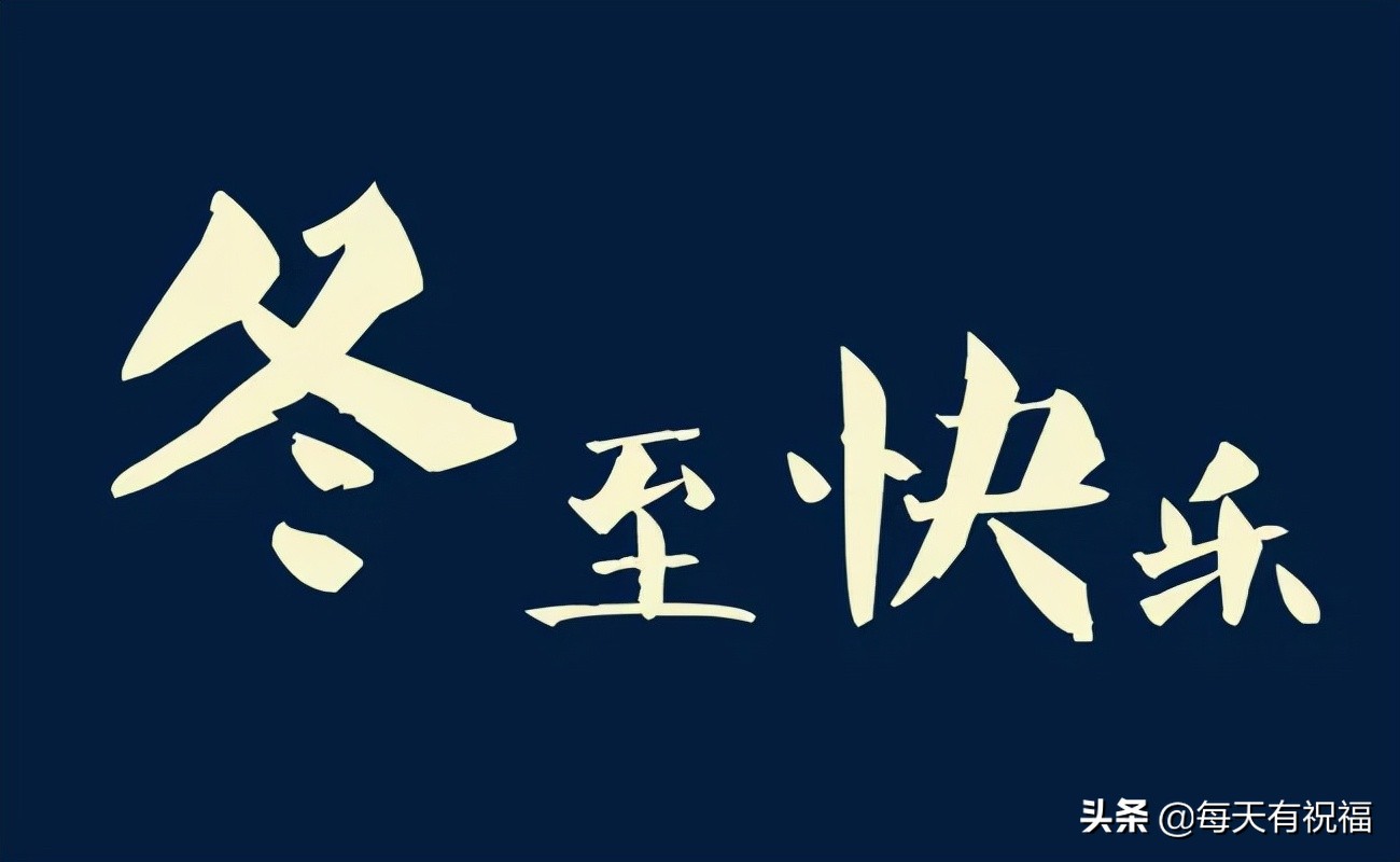 冬至祝福大家带字的图片,12月21日冬至节气祝福图片