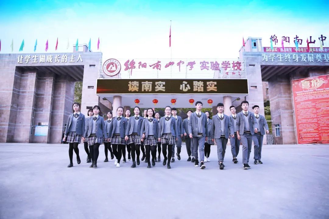 绵阳南实中学实验学校和南山双语,绵阳南山中学实验学校