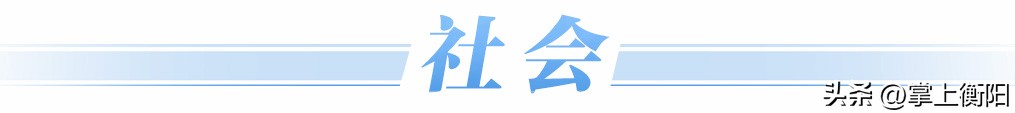 衡阳市新闻报道视频,衡阳快讯新闻