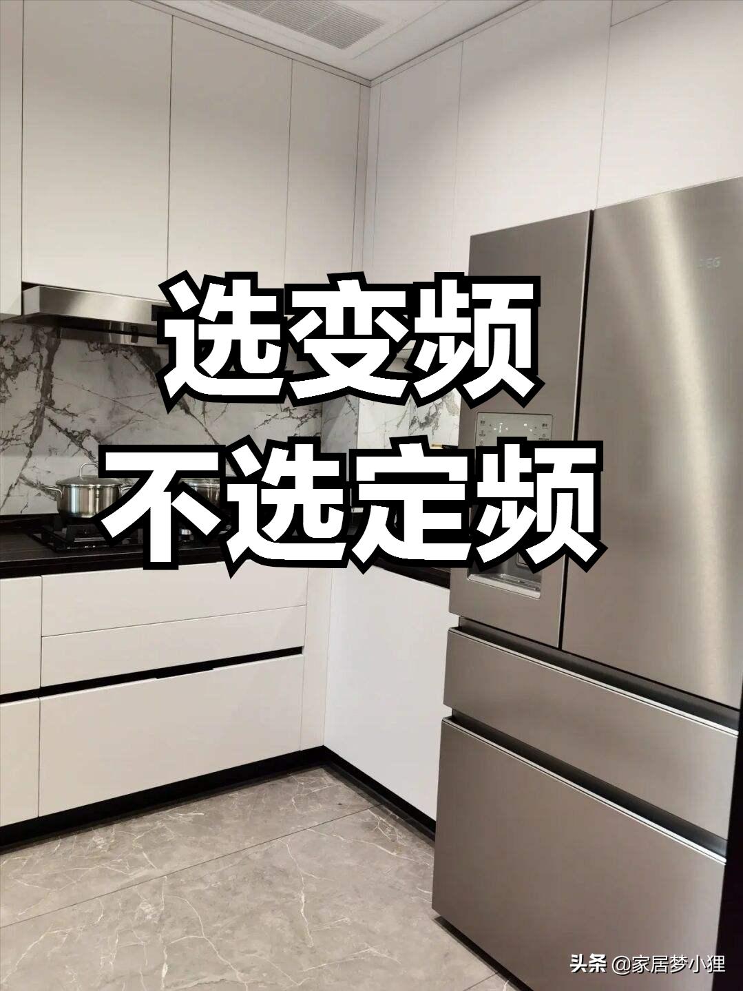 年底搬新家买冰箱猫腻多，记住六要六不要