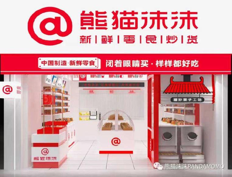 熊猫沫沫新鲜零食炒货长沙总部 (熊猫沫沫新鲜零食加州阳光开元店)