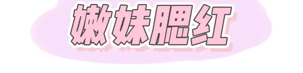 平价腮红唇釉,不挑肤色百搭不出色的腮红颜色