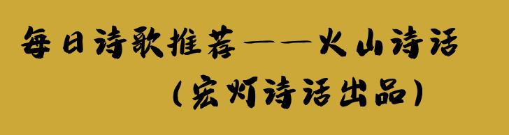 诗特刊|火山诗话|年度诗歌精选|《2022年度最佳诗歌30首》发布