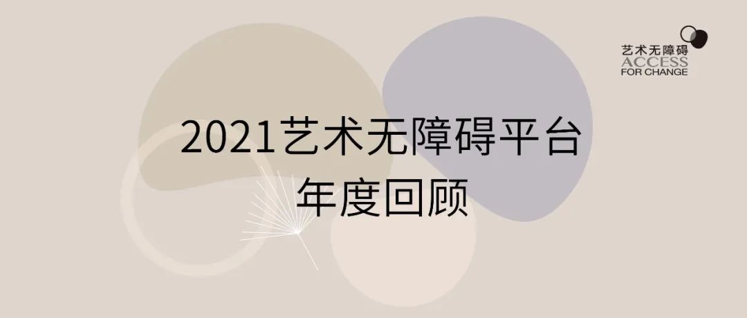 第四届中英无障碍艺术论坛|圆桌讨论：文化艺术机构中的残障自信