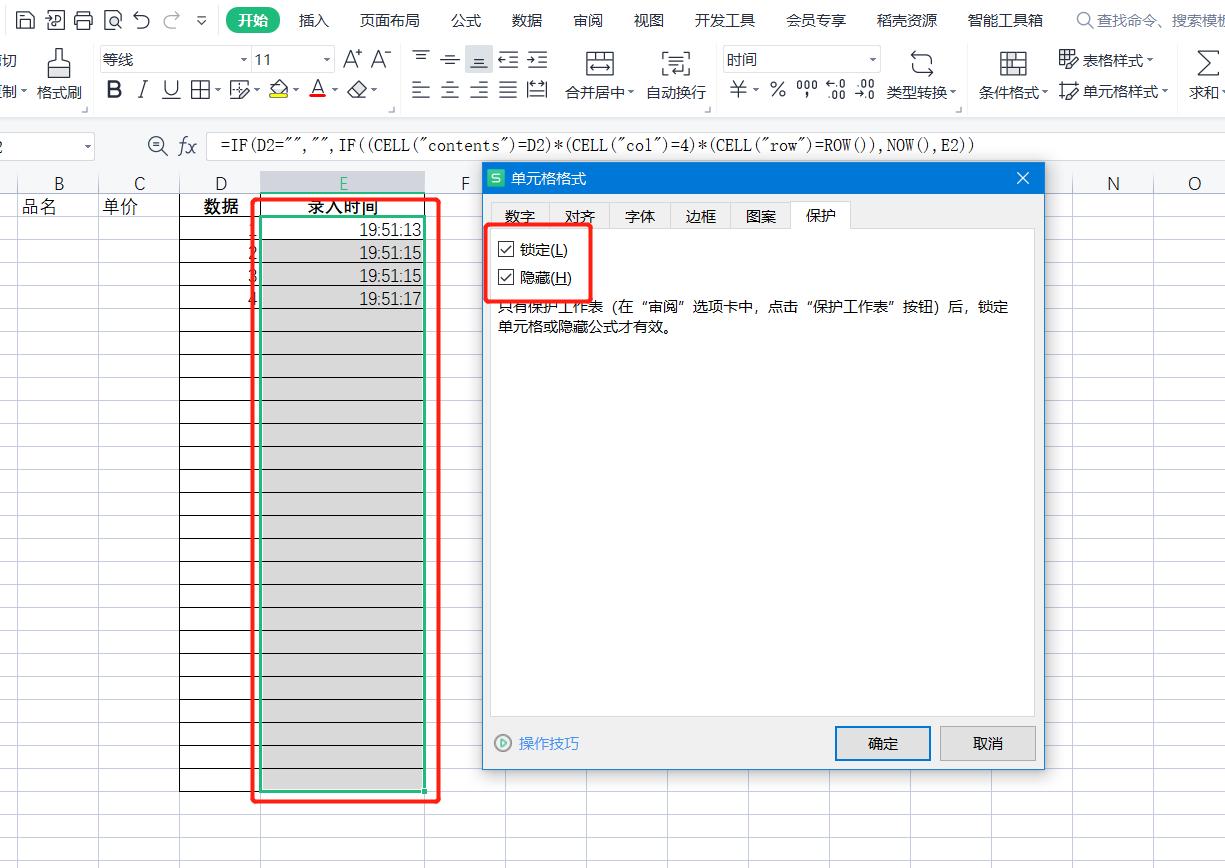 WPS表格系列课程之——隐藏公式和锁定单元格区域