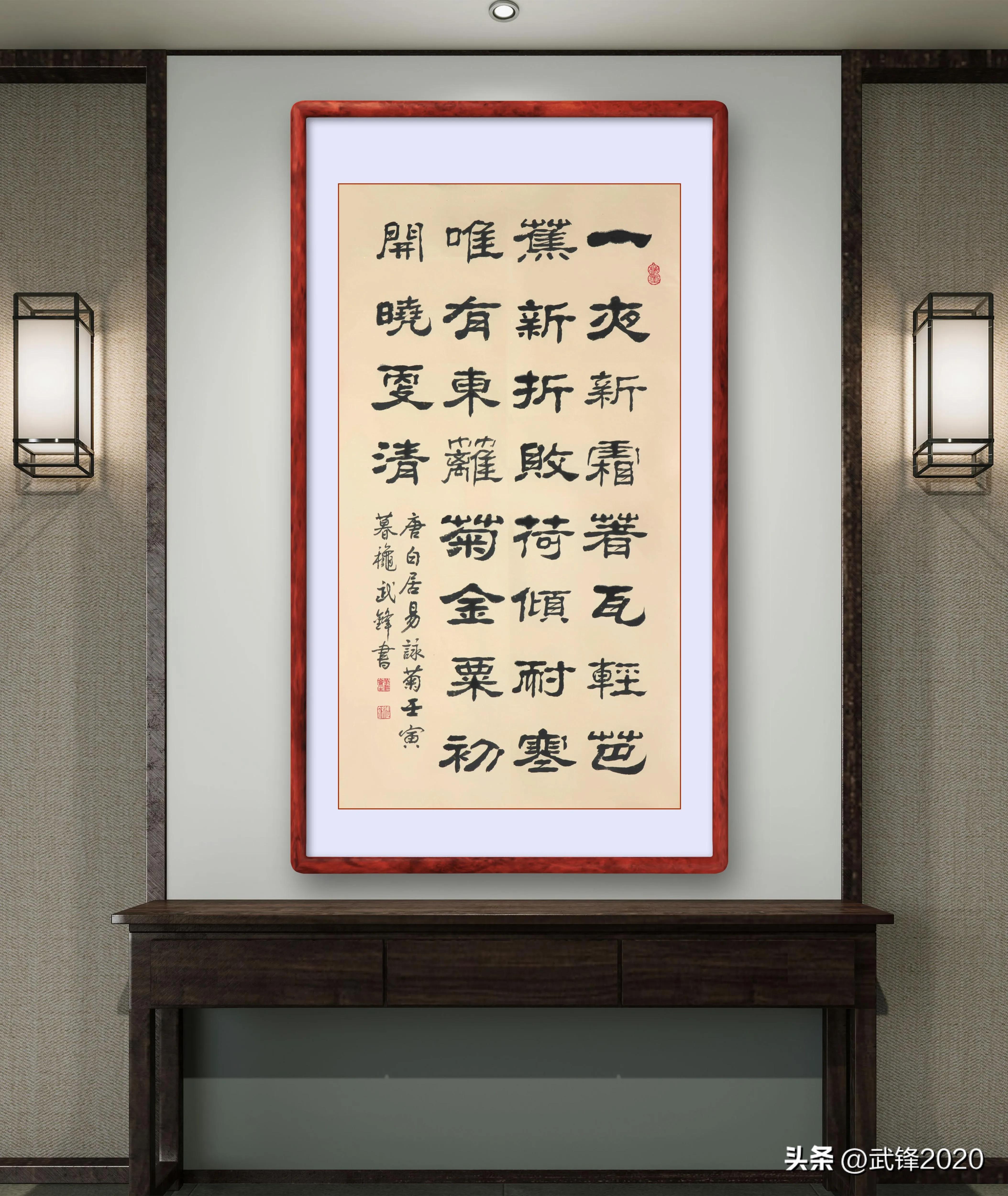 咏菊白居易书法作品格式,唐诗白居易隶书书法作品欣赏