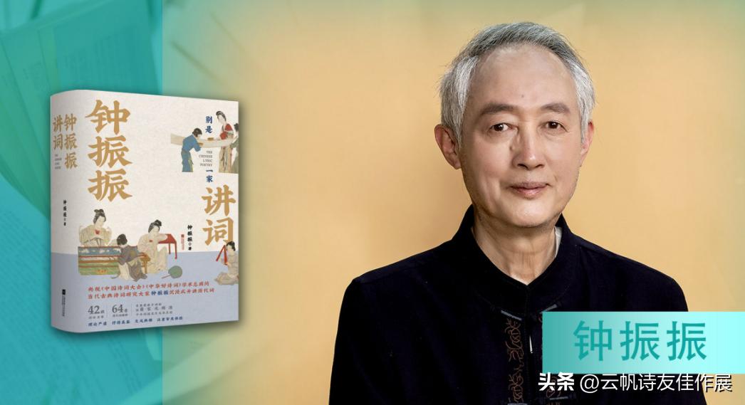 「大家」钟振振：宋吴文英《梦窗词》新解·第三十六集