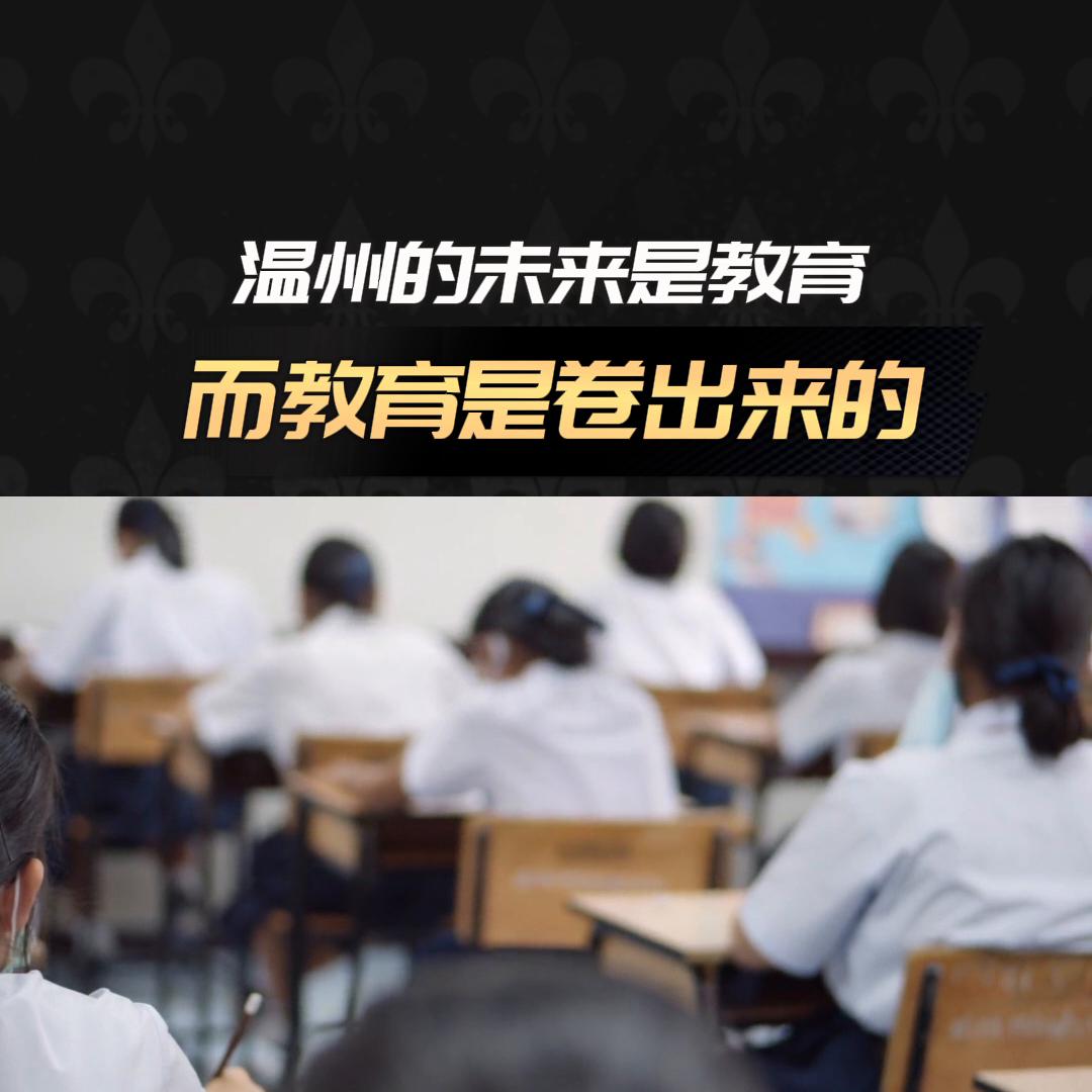 温州的未来是教育，而教育是卷出来的……#温州
