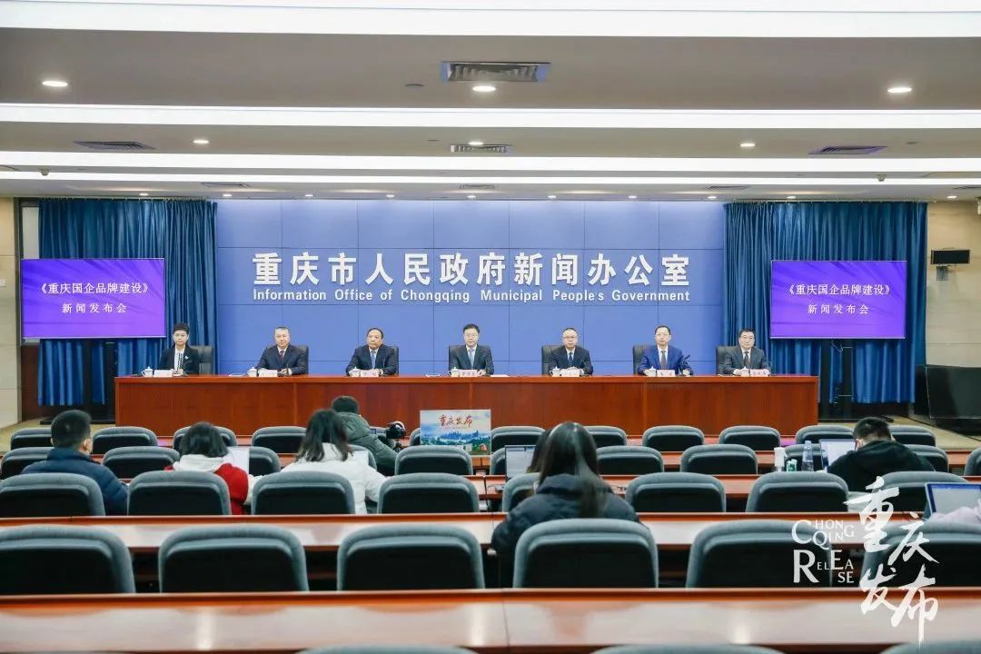 发布会丨强品牌，建世界一流企业！重庆国企带头这样干