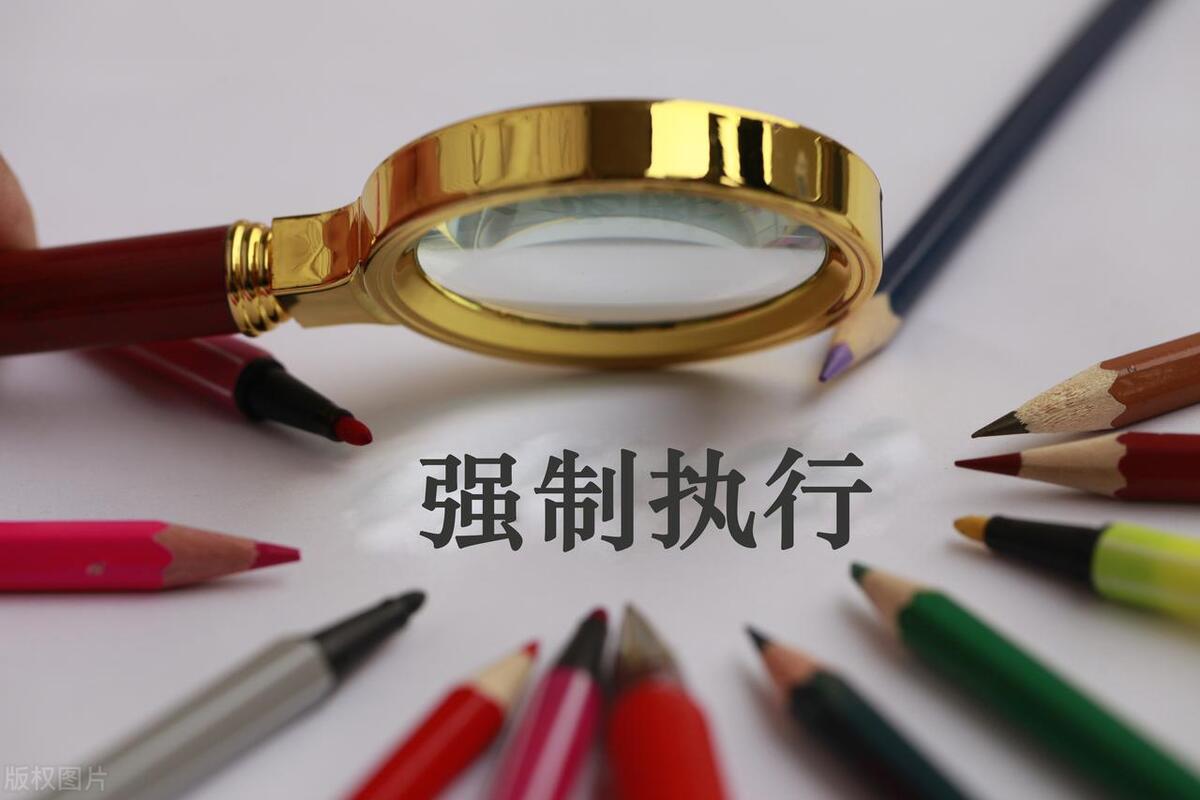 强制执行关人关几天,强制执行怎么查对方财产