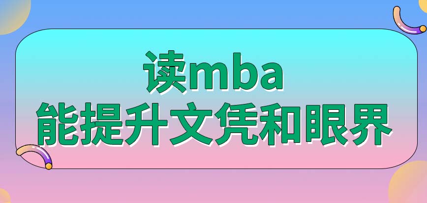 在职mba提升自己的最佳选择,想要全日制文凭是不是读mba最简单