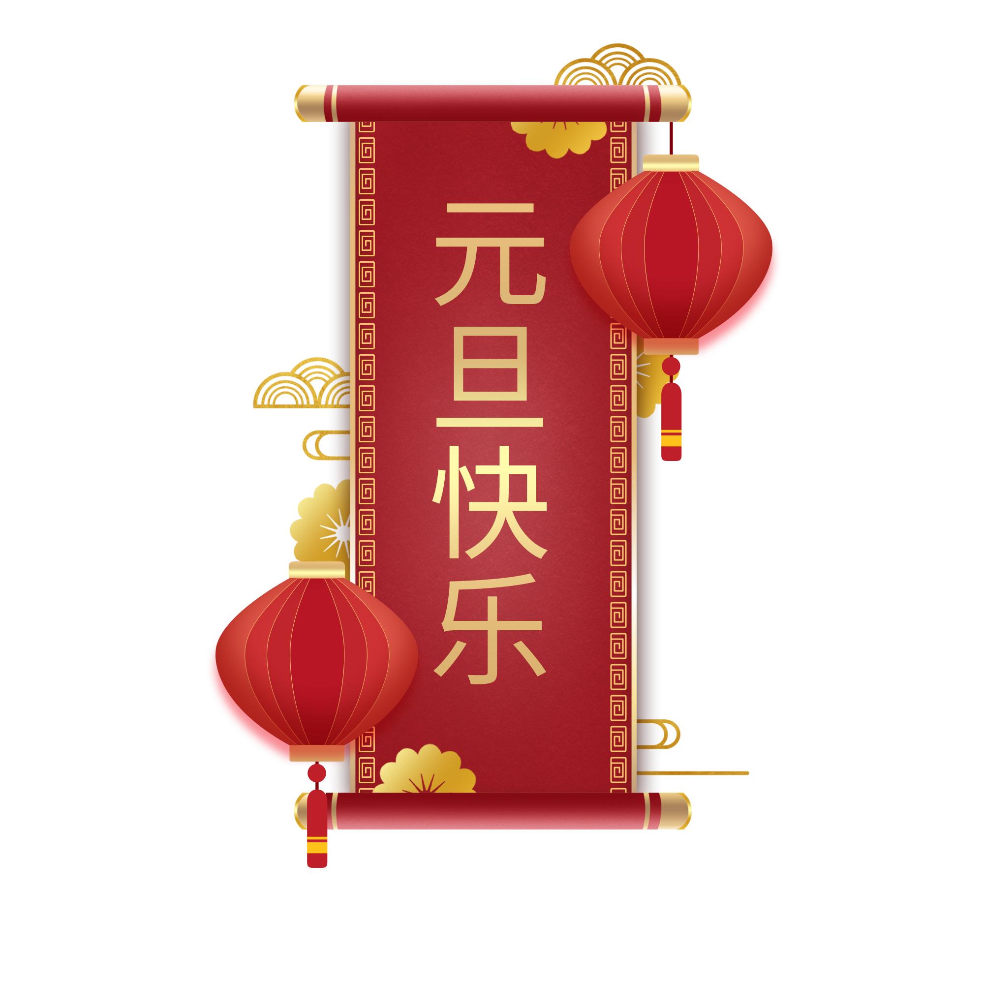 元旦快乐艺术字体,元旦快乐漂亮的动态字体