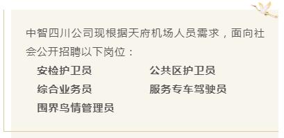 成都简阳天府国际机场招聘官网,成都天府国际机场招聘c1驾驶员