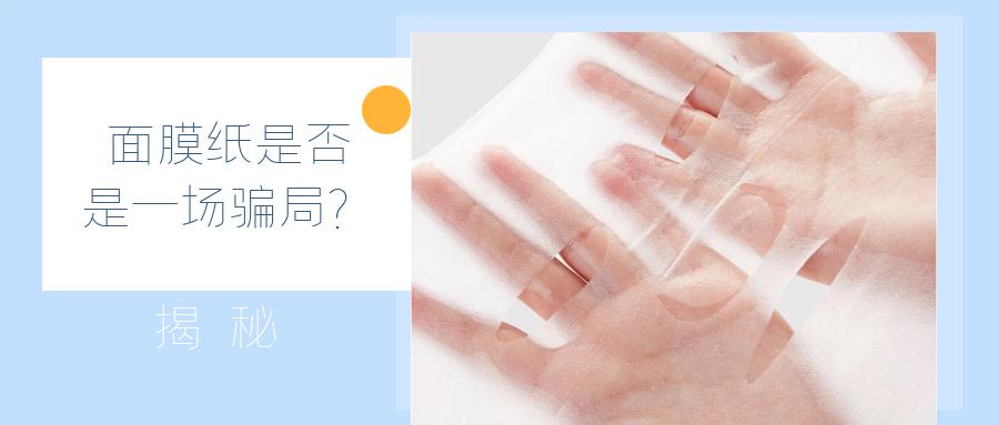 面膜纸是否是一场*局骗**?
