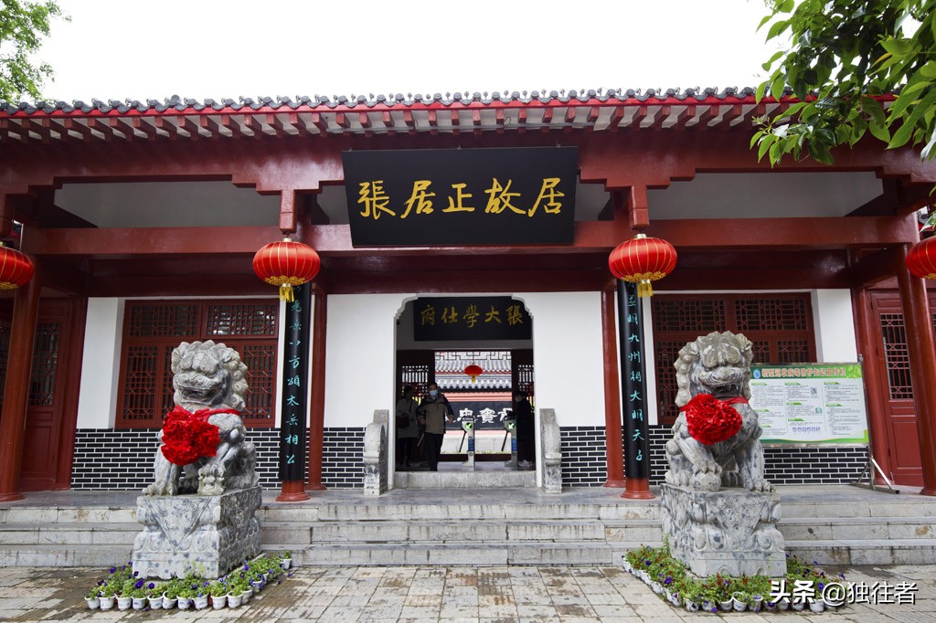 愿以深心奉尘刹解释,参观张居正故居