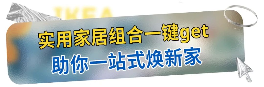五一放“价”通知：宜家x荟聚，万份福利放送，惊喜加倍