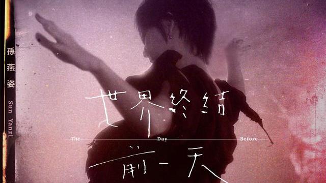 孙燕姿天后级唱功,孙燕姿何时成了冷门歌手