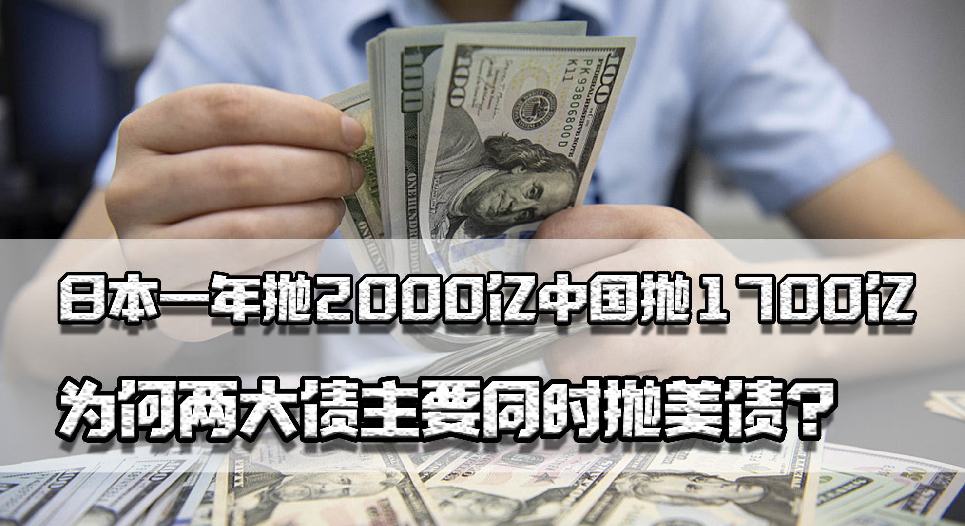 日本抛全部美债会有什么后果 (日本大量抛美债)