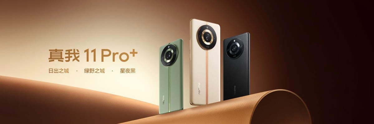 真我11 pro+ (11pro起售价)