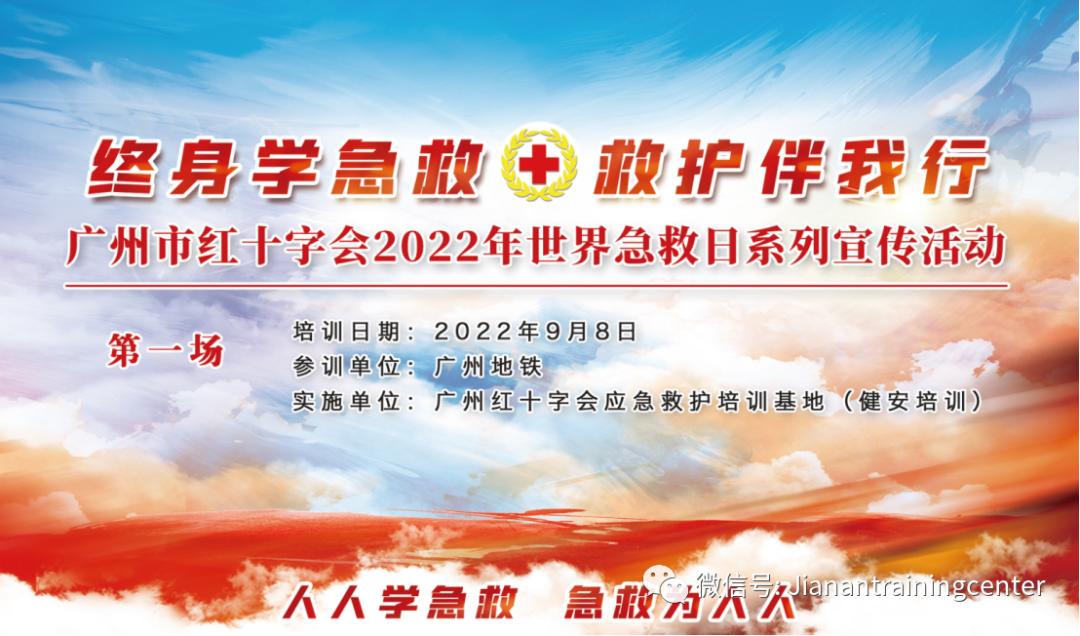 广州市红十字会2022年世界急救日宣传活动进广州地铁