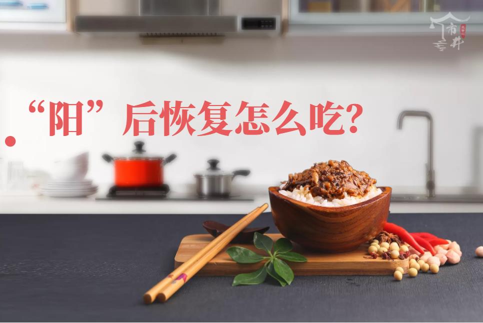 阳后吃什么补充营养提高免疫力,阳后吃什么补充体力