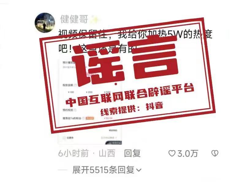 【谣言粉碎机】只要花钱就能购买流量增加热度？平台有规则，管理有要求